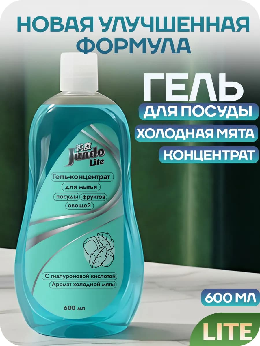 Средство для мытья посуды 0,6 литров гель Lite