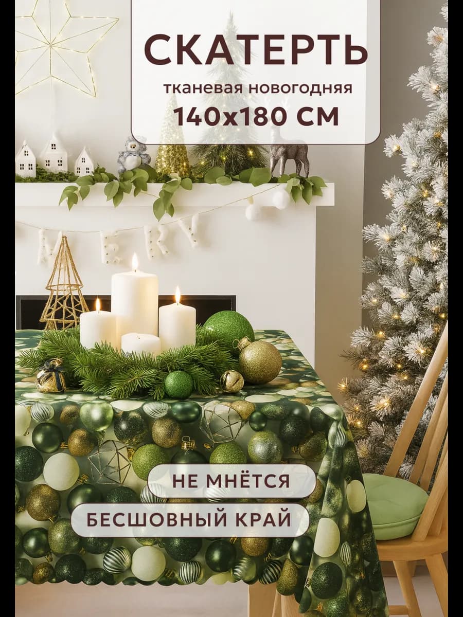 Скатерть новогодняя на стол тканевая 140х180 см