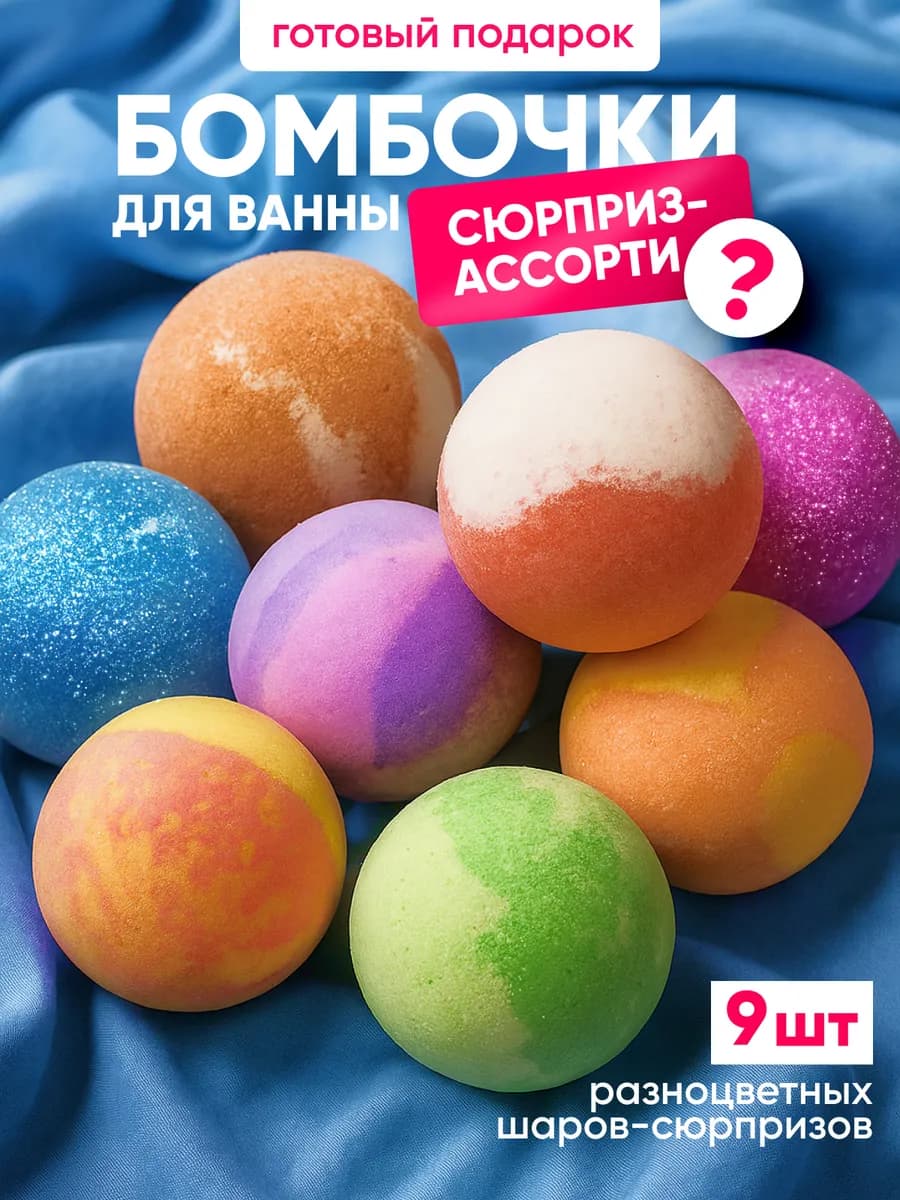 Бомбочки для ванны набор