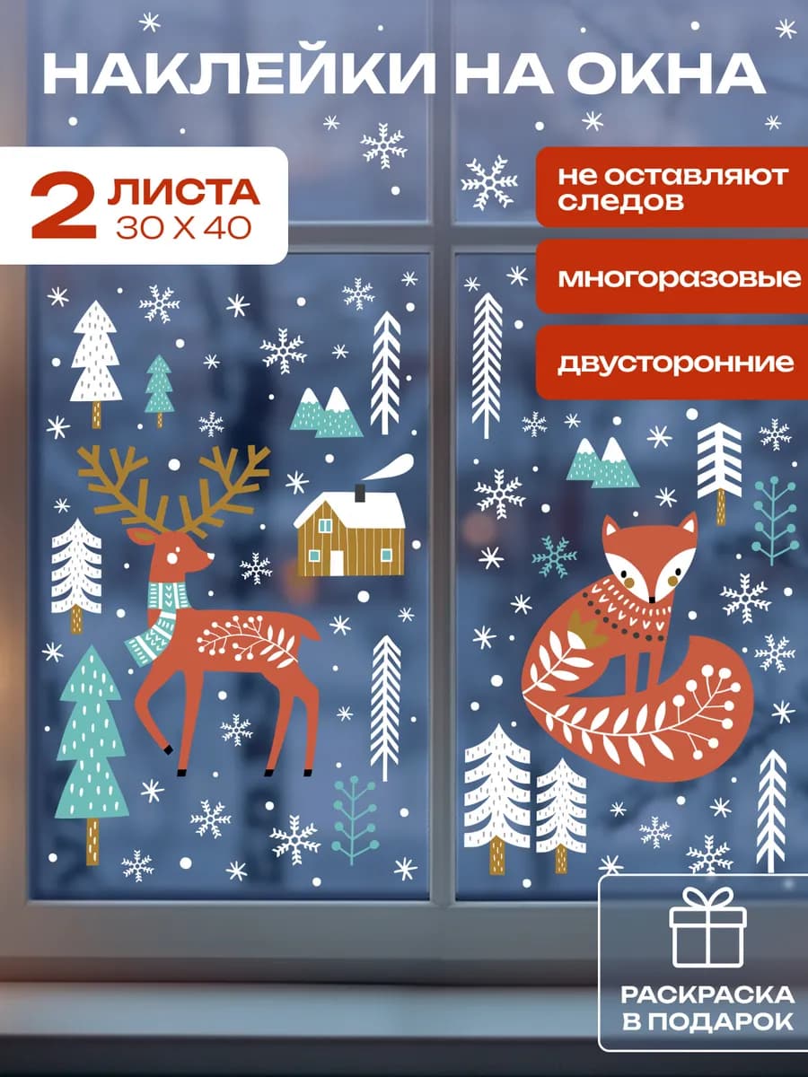 Новогодние наклейки на окна двусторонние, 2 листа