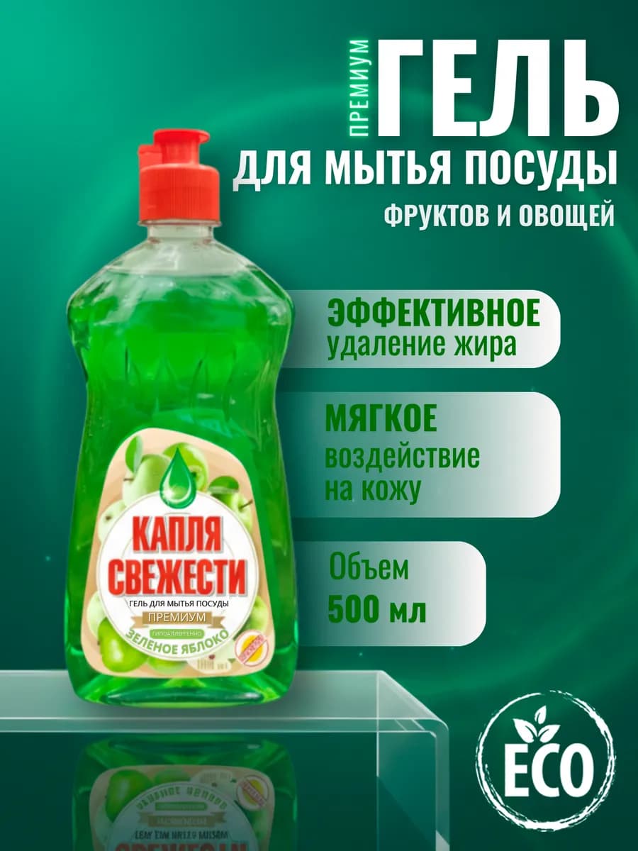 Средство для мытья посуды, фруктов и овощей 500 мл Яблоко