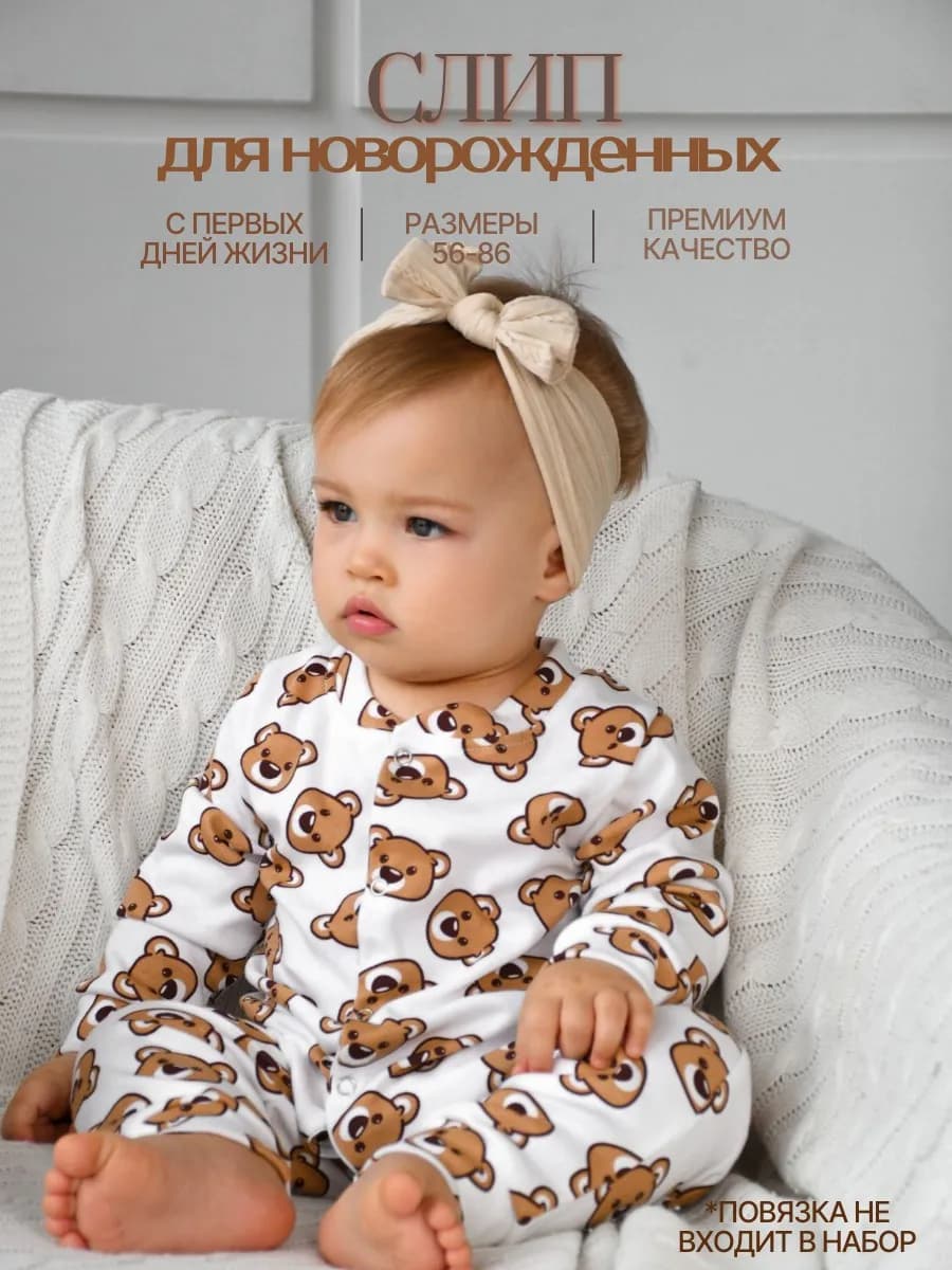 Слип для новорожденных девочек