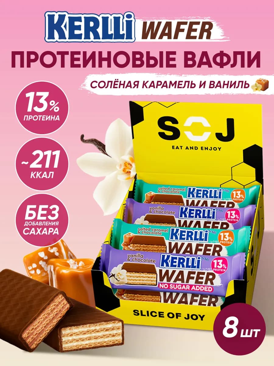 Протеиновые батончики вафли Kerlli ассорти 8 шт