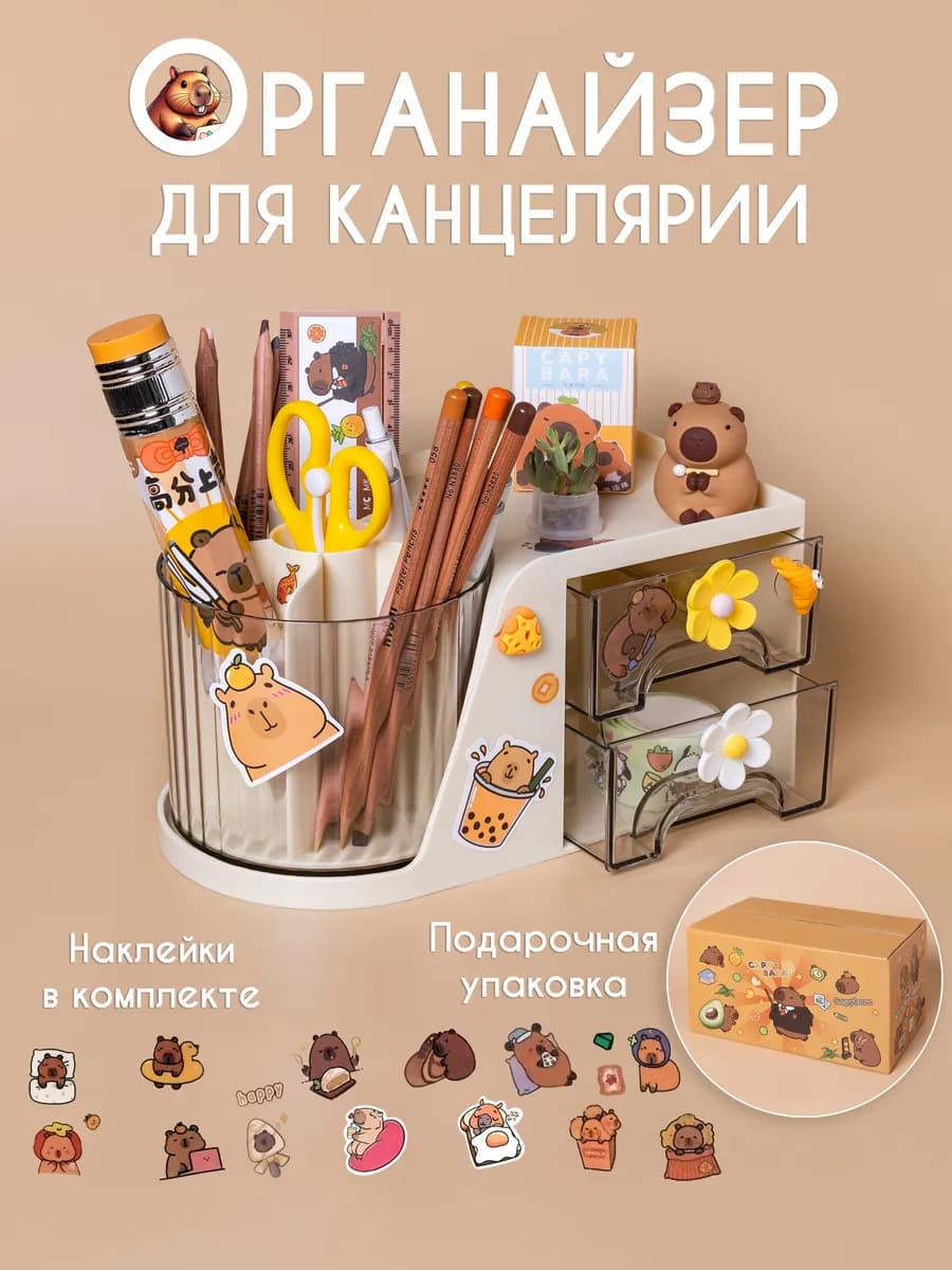 Подставка органайзер для канцелярии капибара