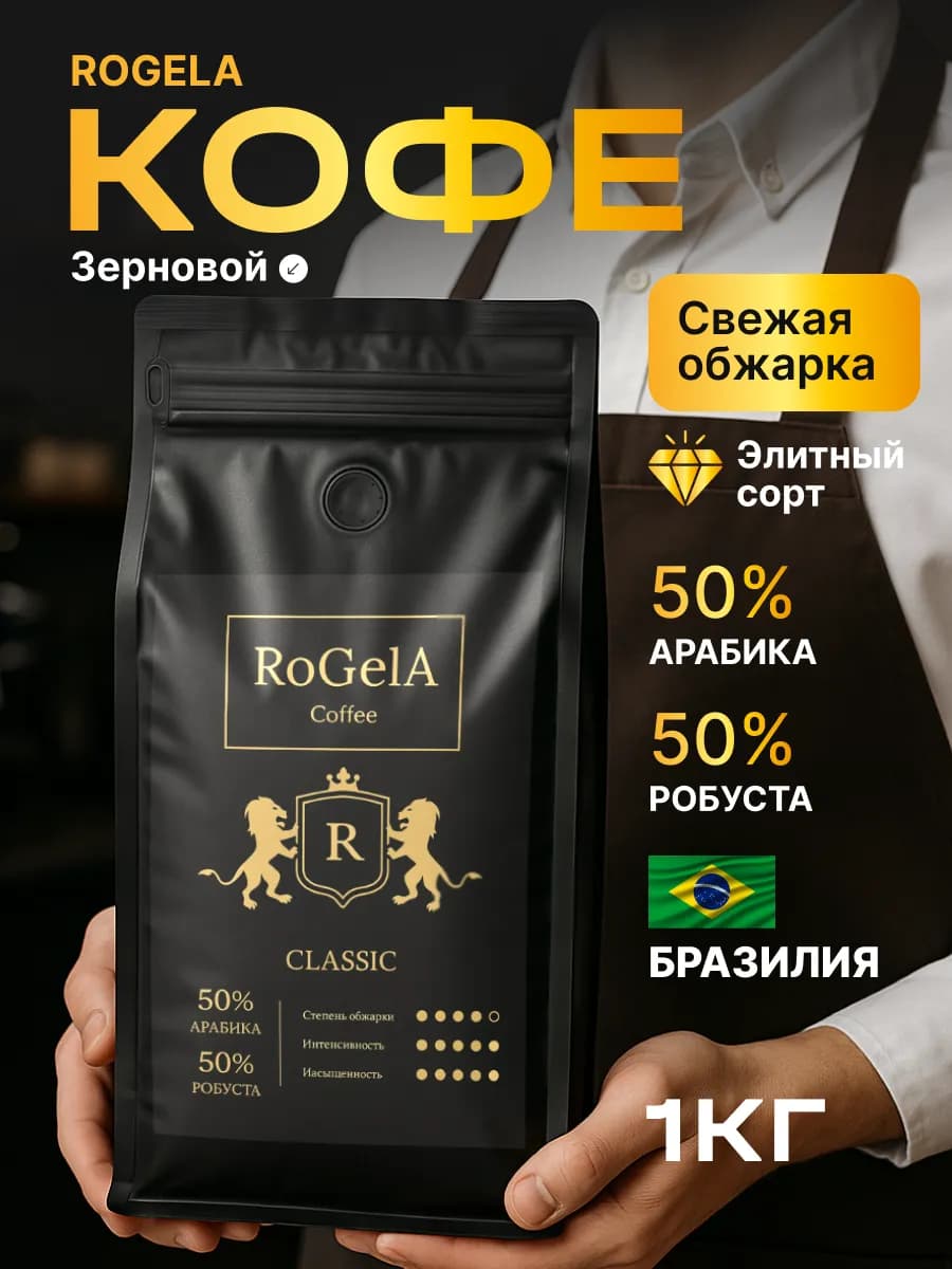 Кофе в зернах 1 кг арабика робуста Classic
