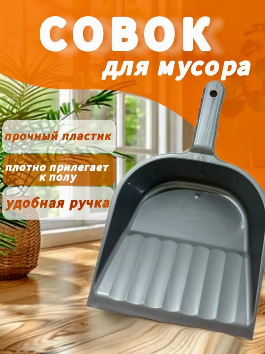 Совок для мусора