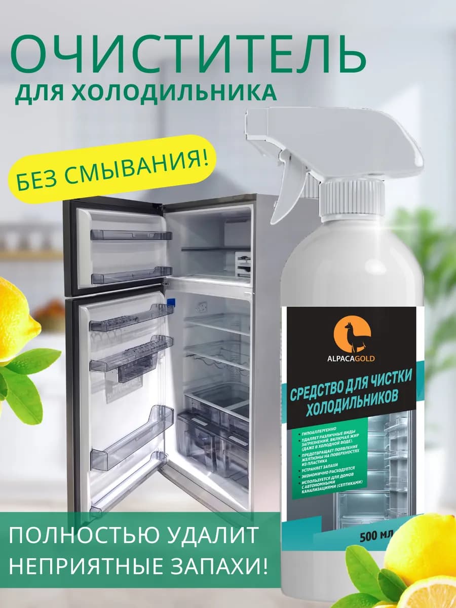 Средство для мытья холодильника внутри и снаружи, от запаха