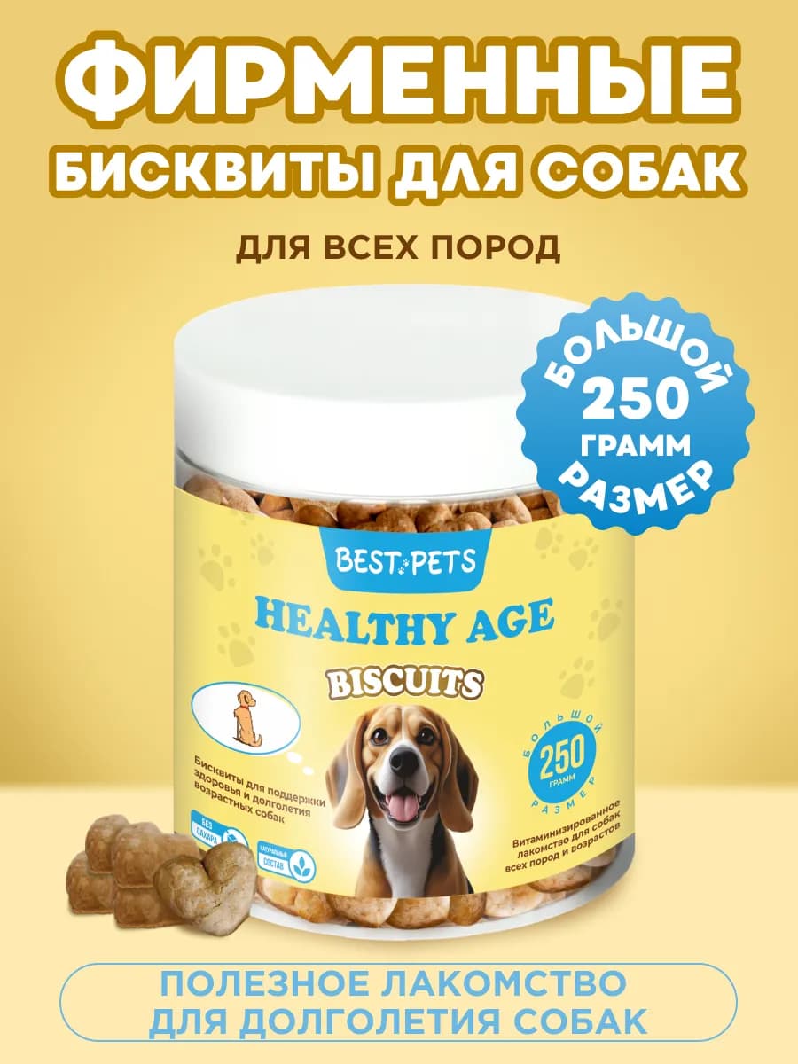 Лакомство для собак печенье для долголетия