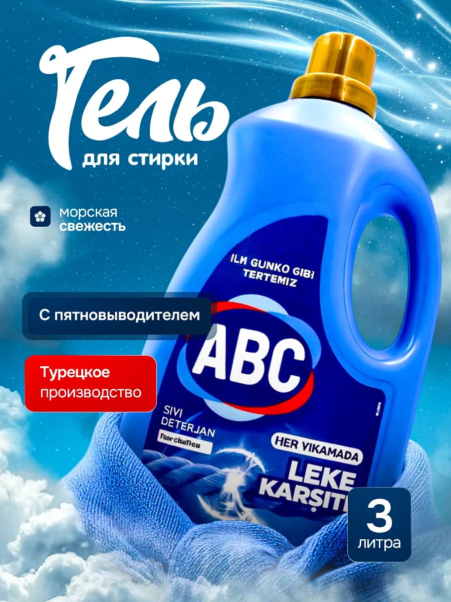 Гель для стирки