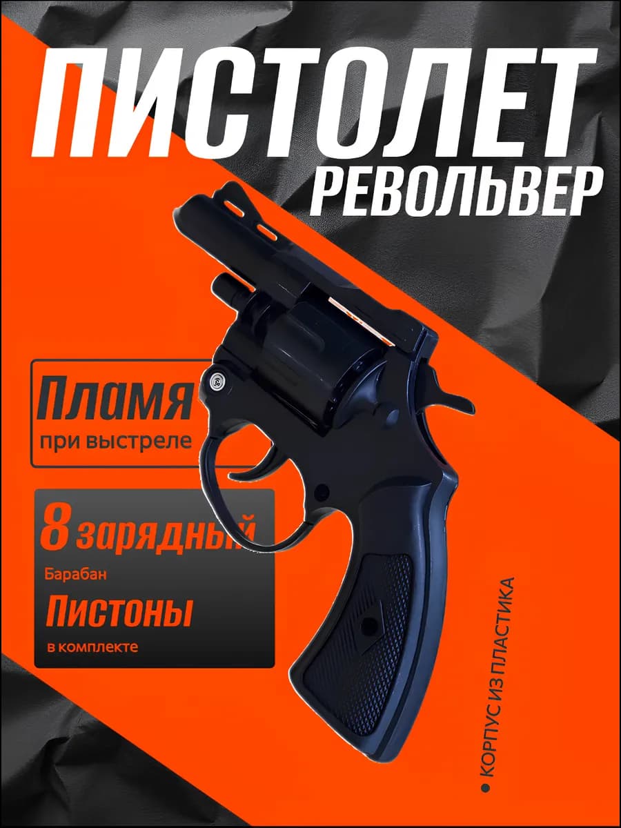 Пистолет Револьвер пистоновый игрушечный