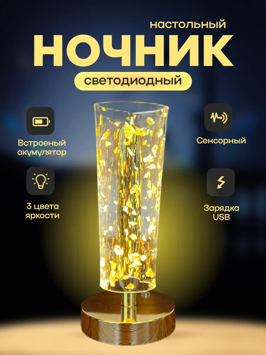 Светильник настольный светодиодный ночник