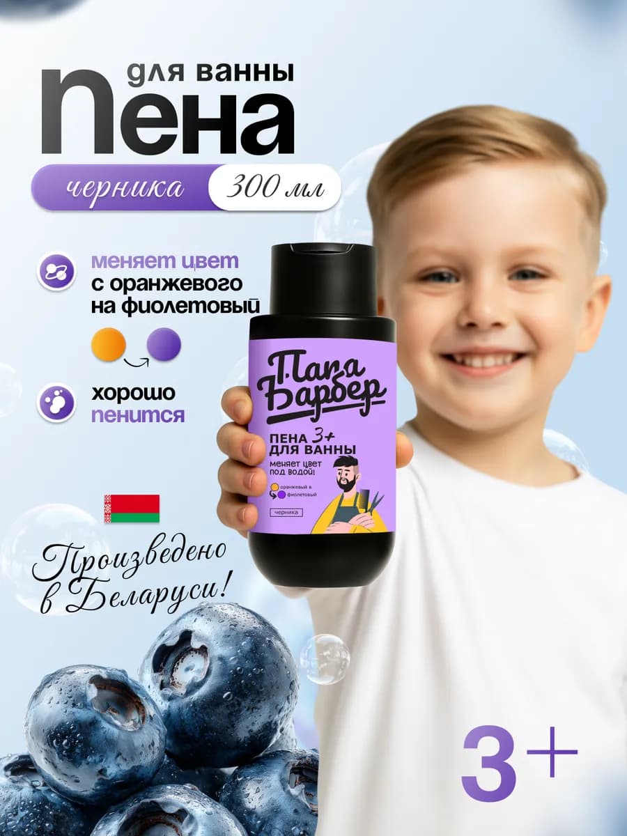 Детская пена для ванны, меняющая цвет воды Черника 300 мл