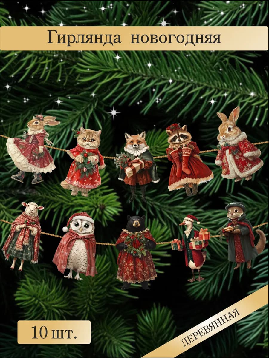 Деревянные флажки на елку новогодняя гирлянда растяжка