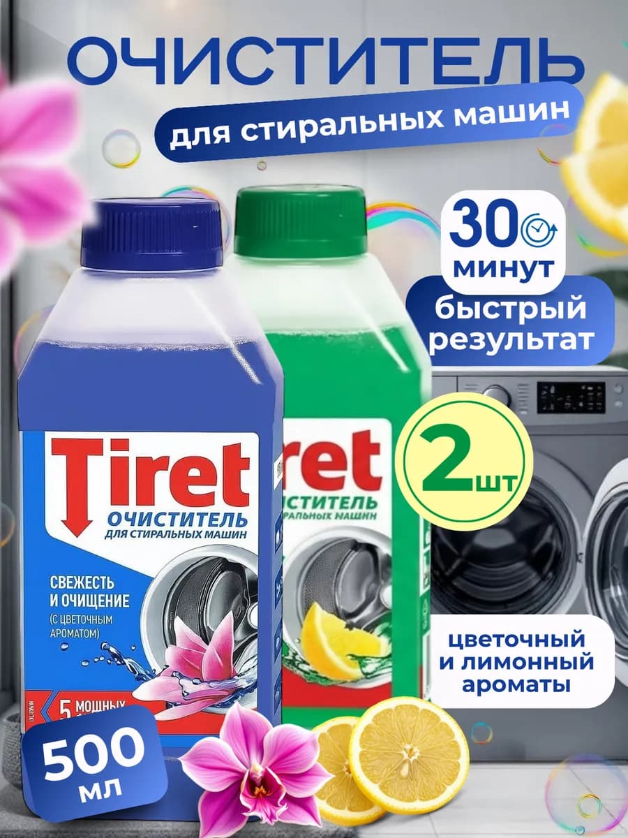 Tiret - Очиститель от накипи для стиральных машин