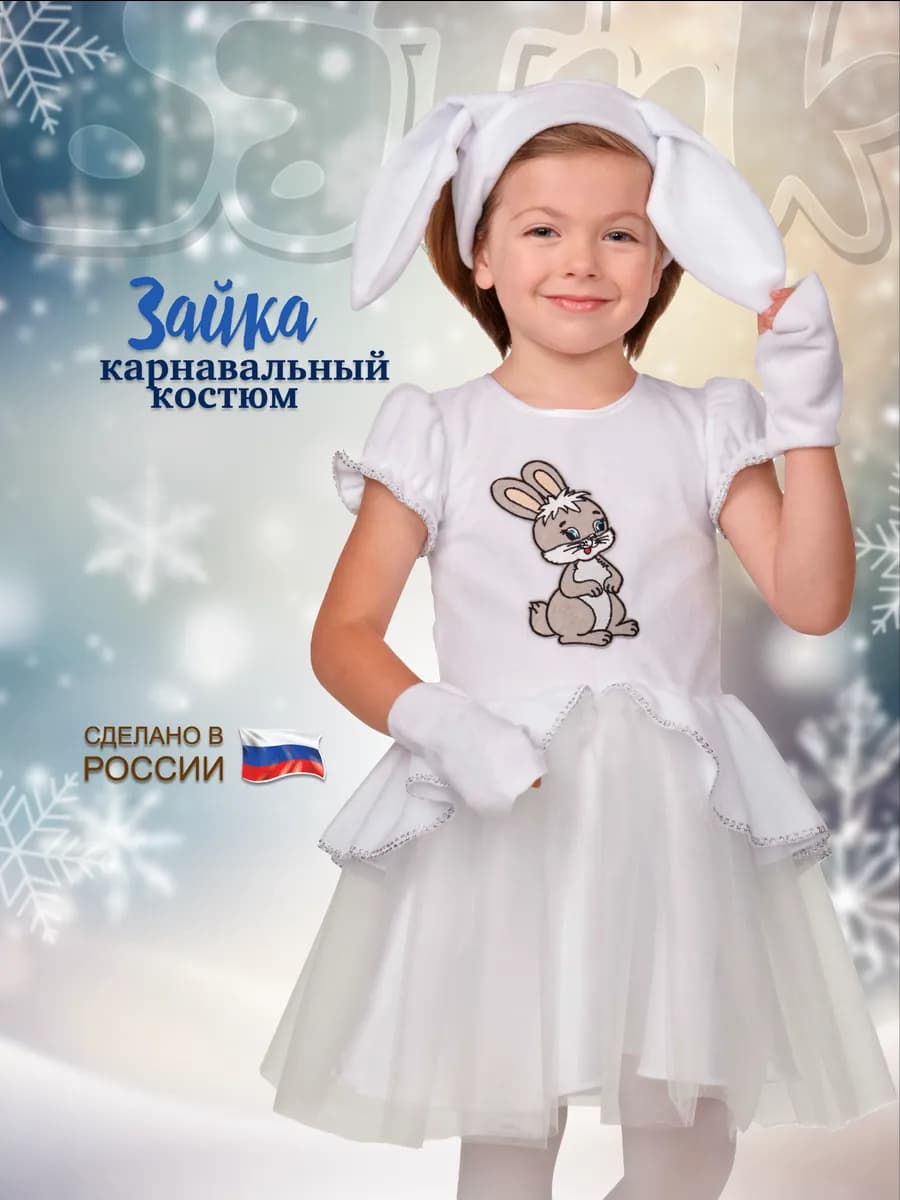 Карнавальный костюм Зайка