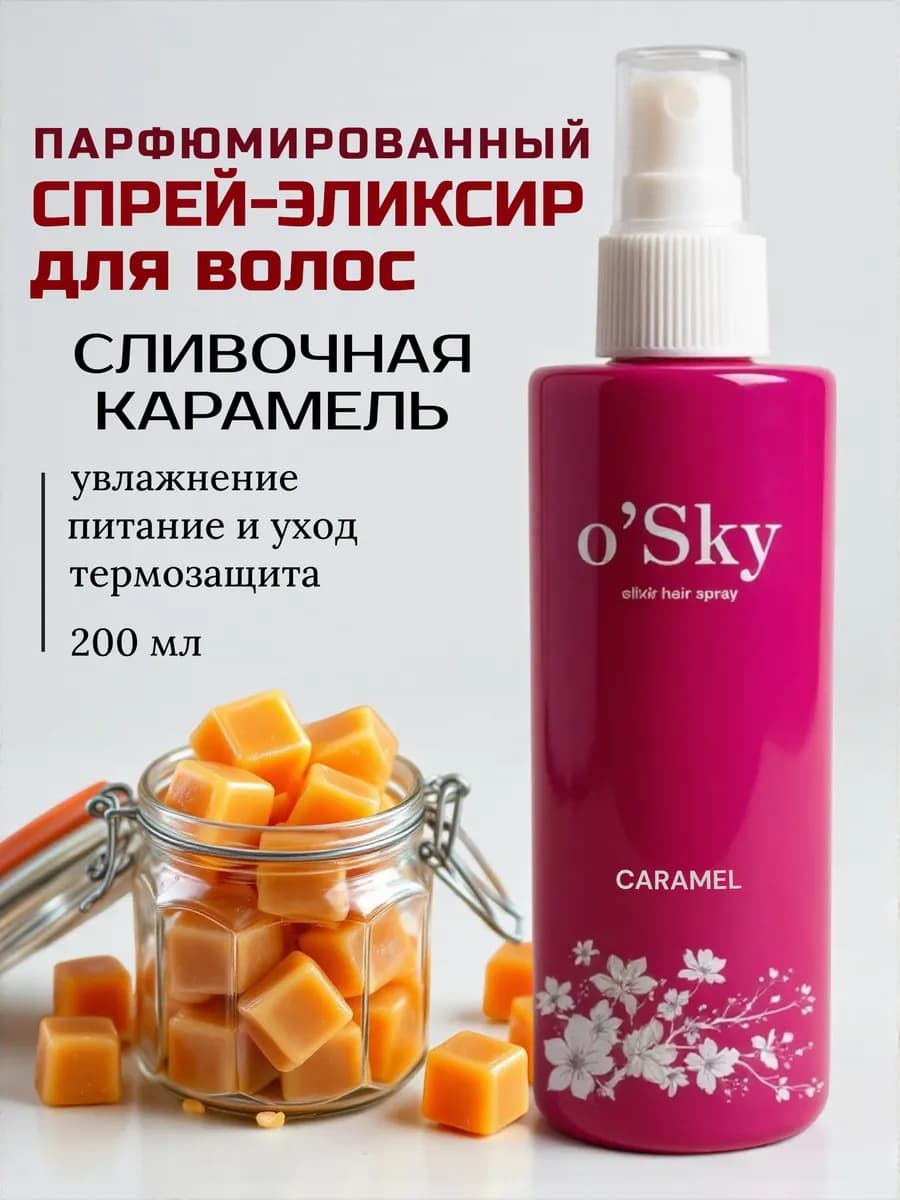 Спрей парфюмированный термозащита для волос Карамель