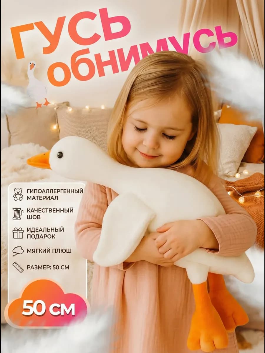 Мягкая игрушка гусь обнимусь 50 см