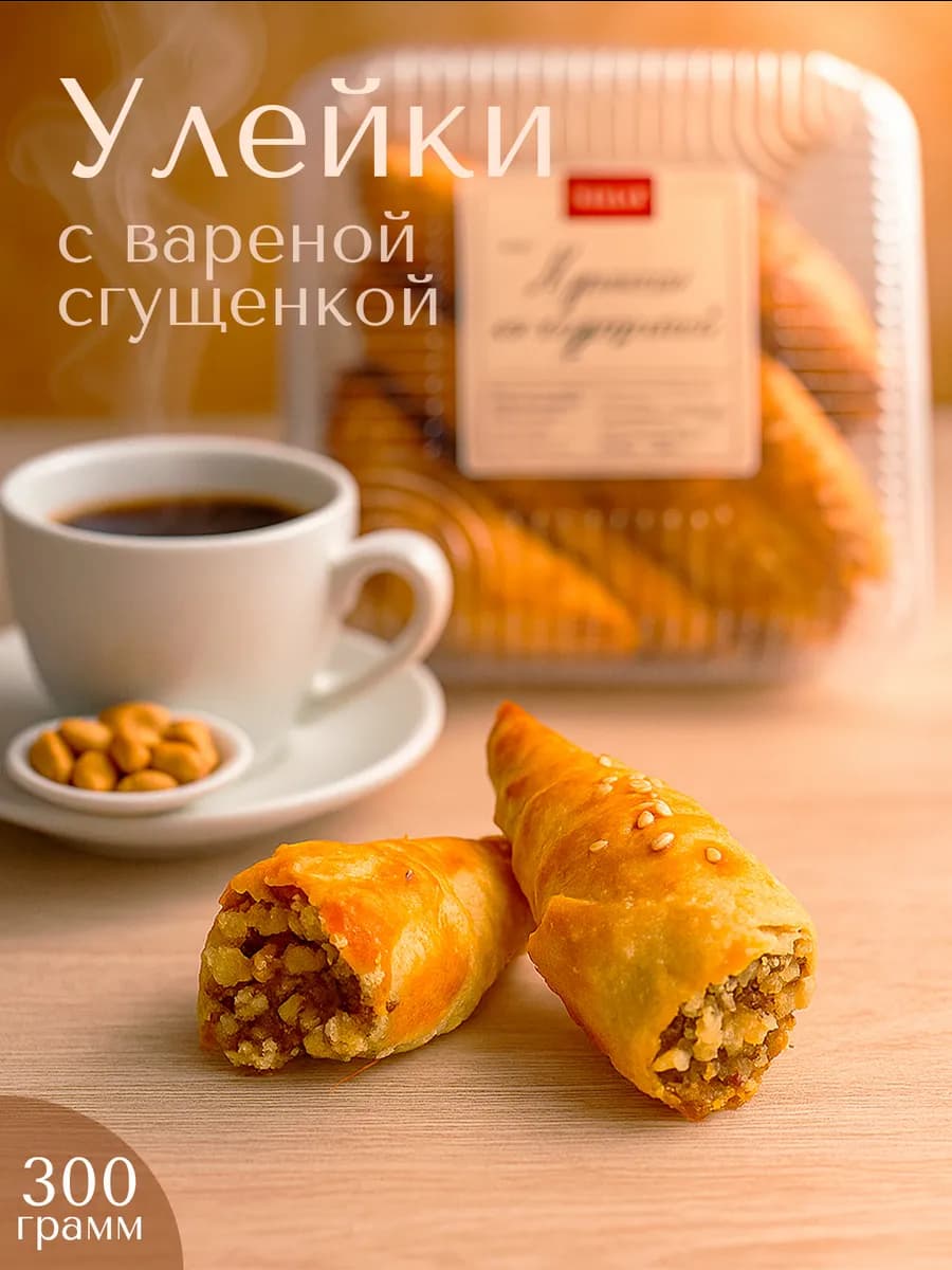 Печенье натуральное улейка слоеная со сгущенкой 300 гр