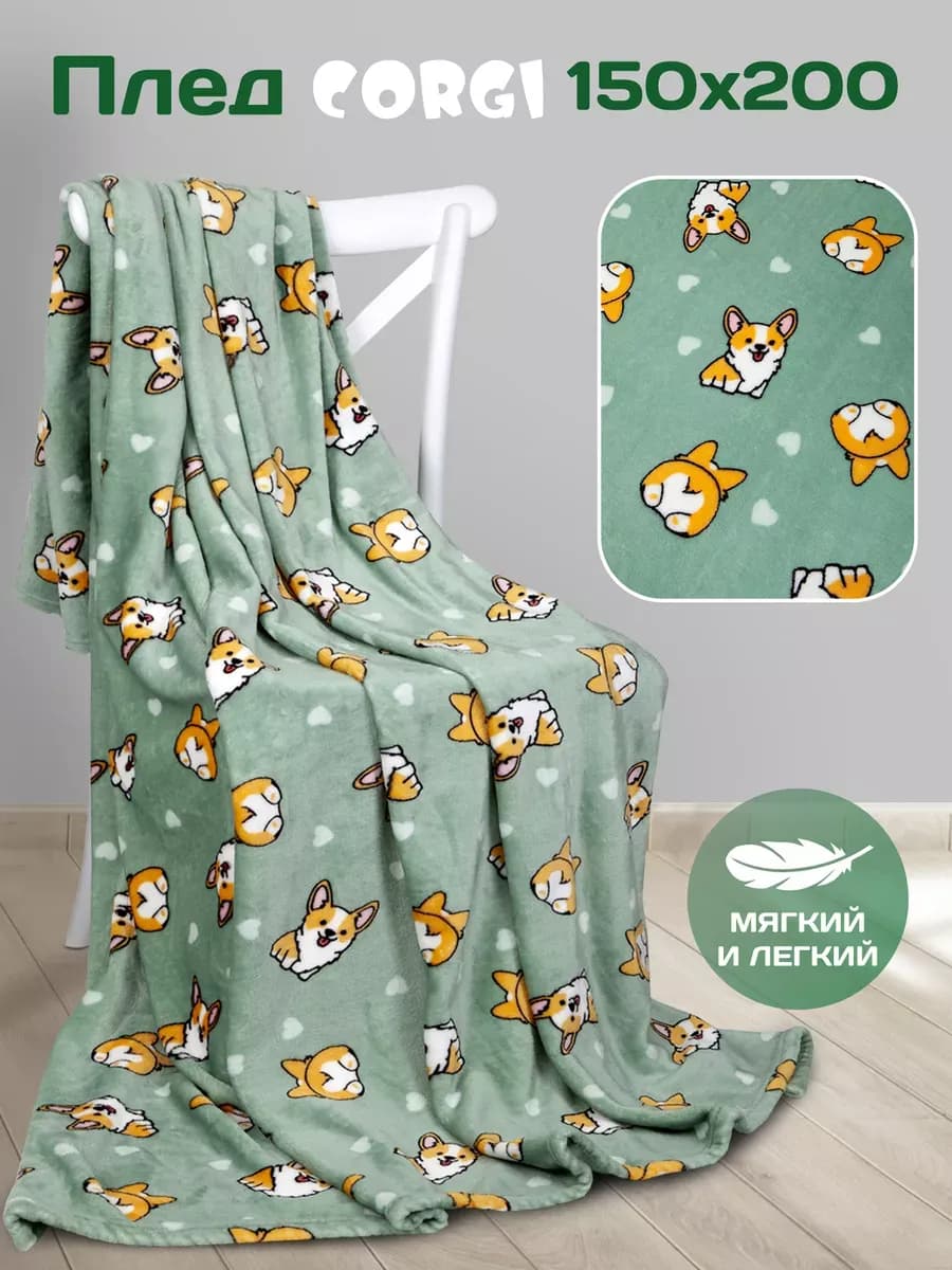 Плед 150х200 детский покрывало с корги