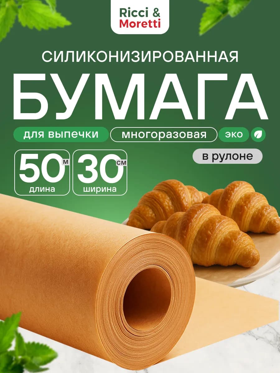 Бумага для выпечки силиконизированная 50м пергамент пищевой