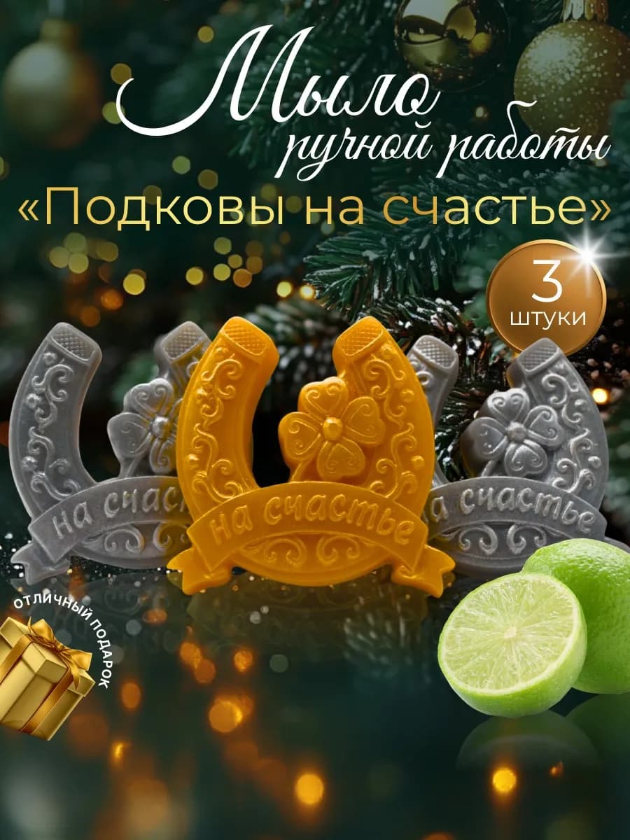 Мыло Подкова подарок на 8 марта