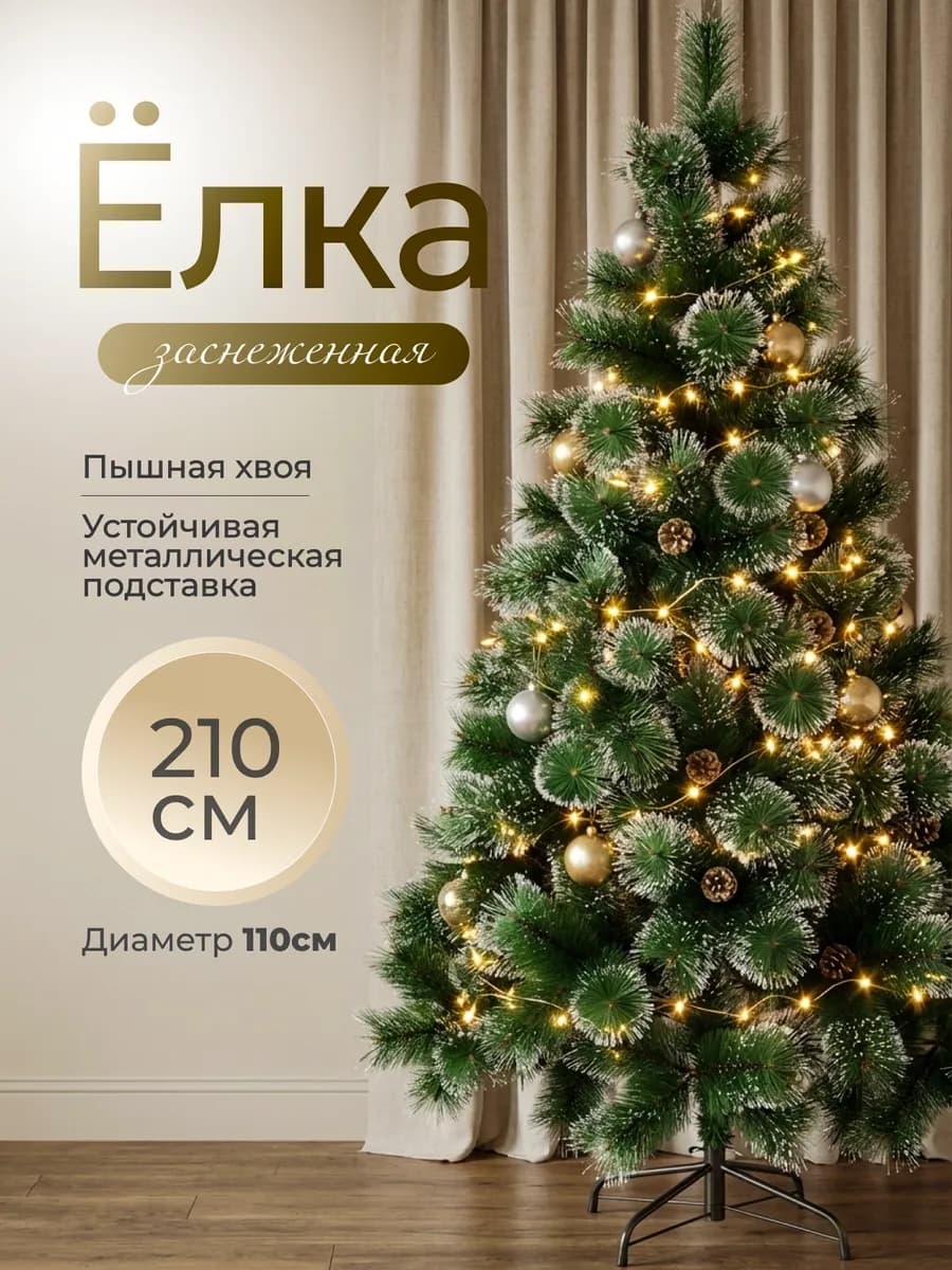 Елка искусственная 210 см зелёная