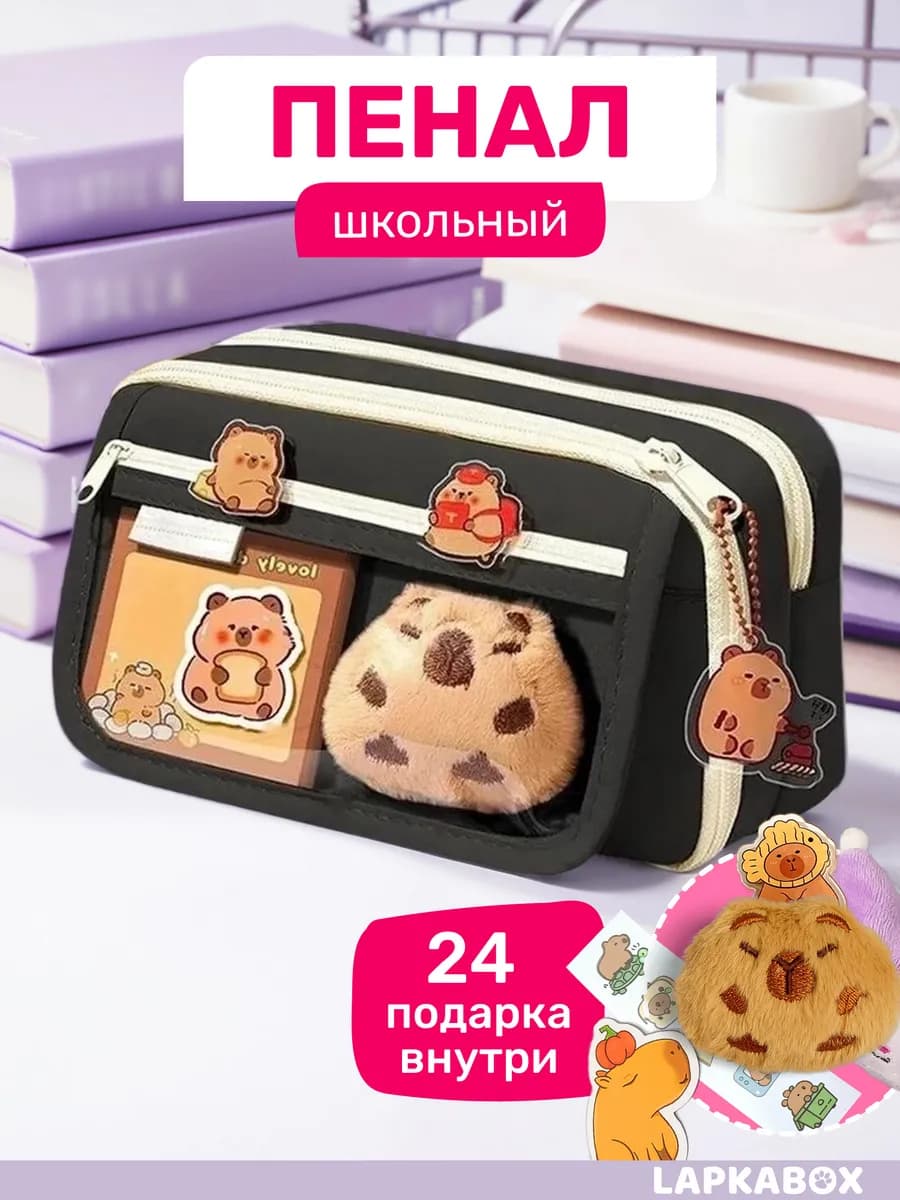 Пенал школьный капибара