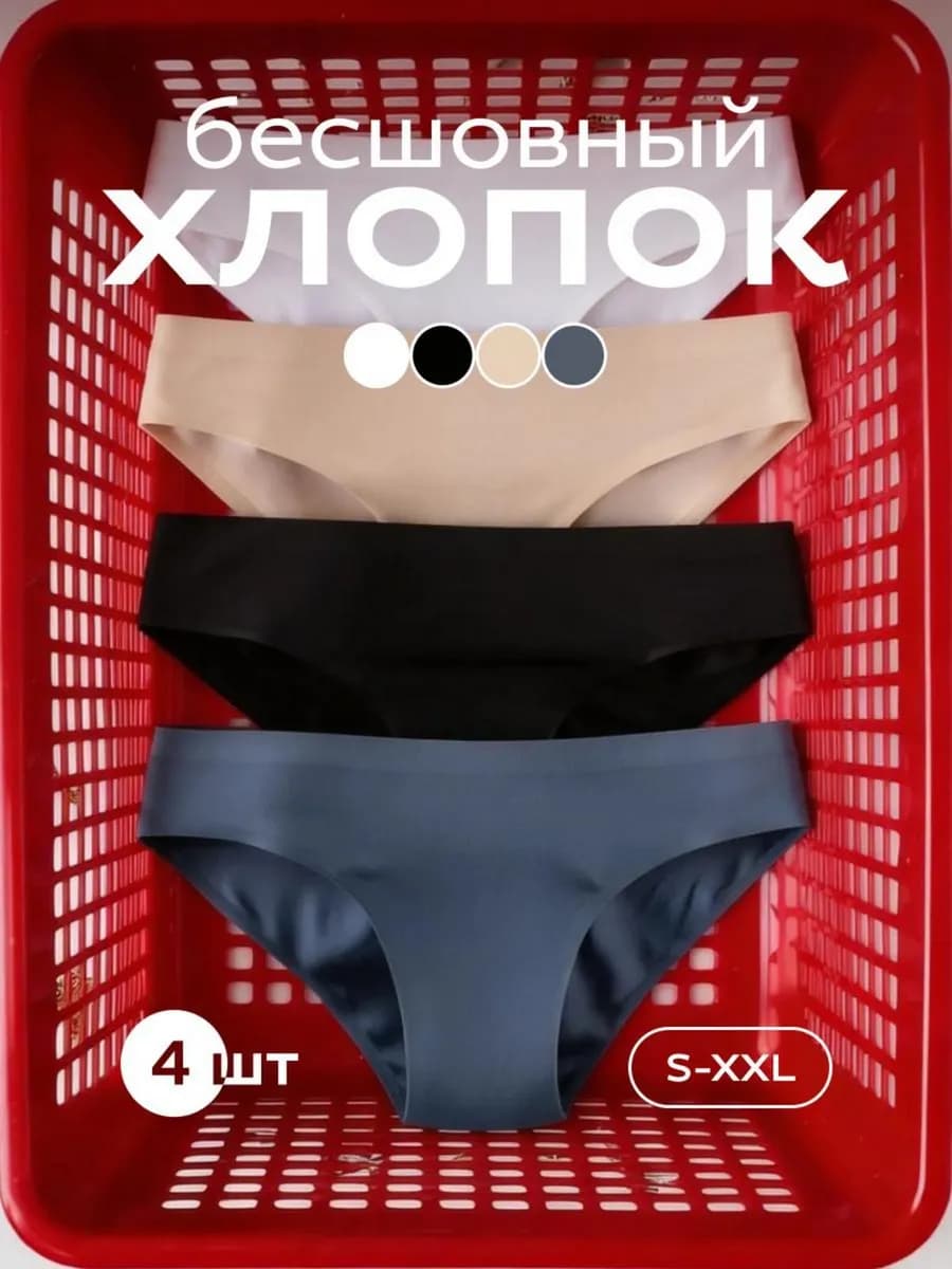 Трусы бесшовные хлопковые слипы набор 4 штуки