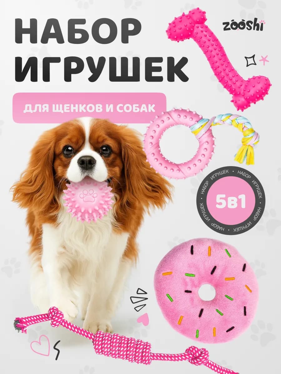 Игрушки для собак и щенков набор 5в1