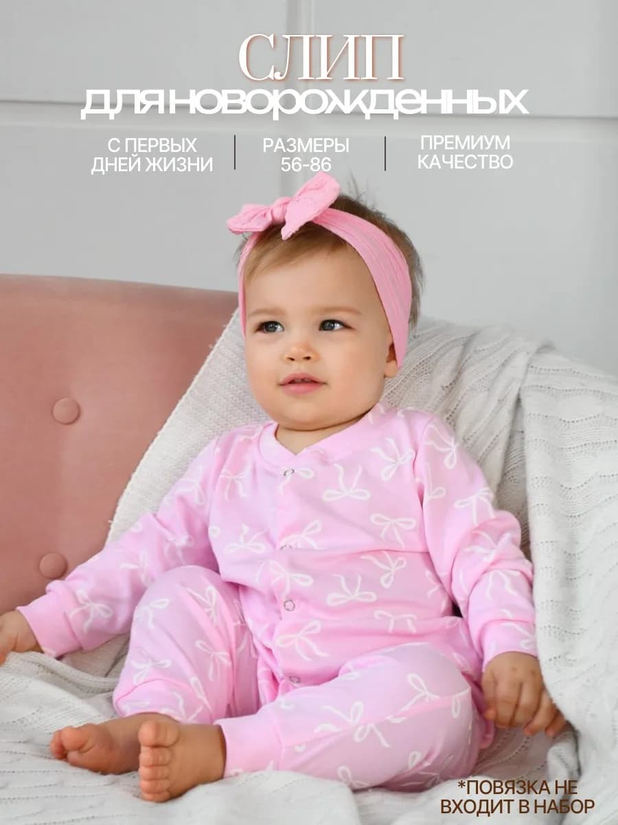 Слип для новорожденных девочек