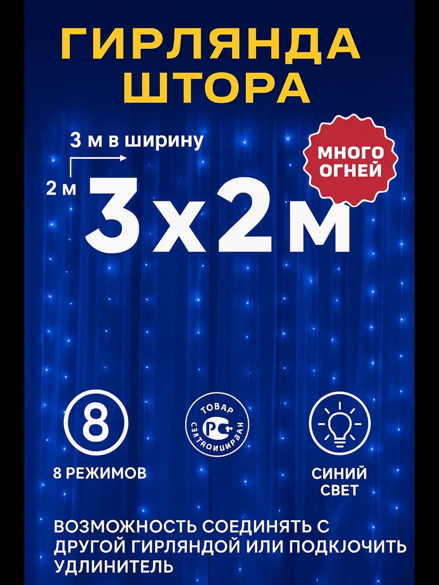 Гирлянда штора 3х2