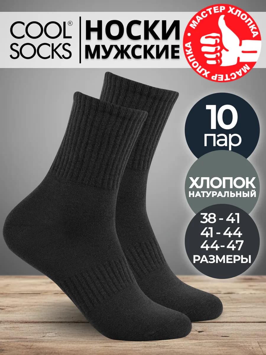 Носки набор Cool Socks, однотонные, хлопок, 10 пар