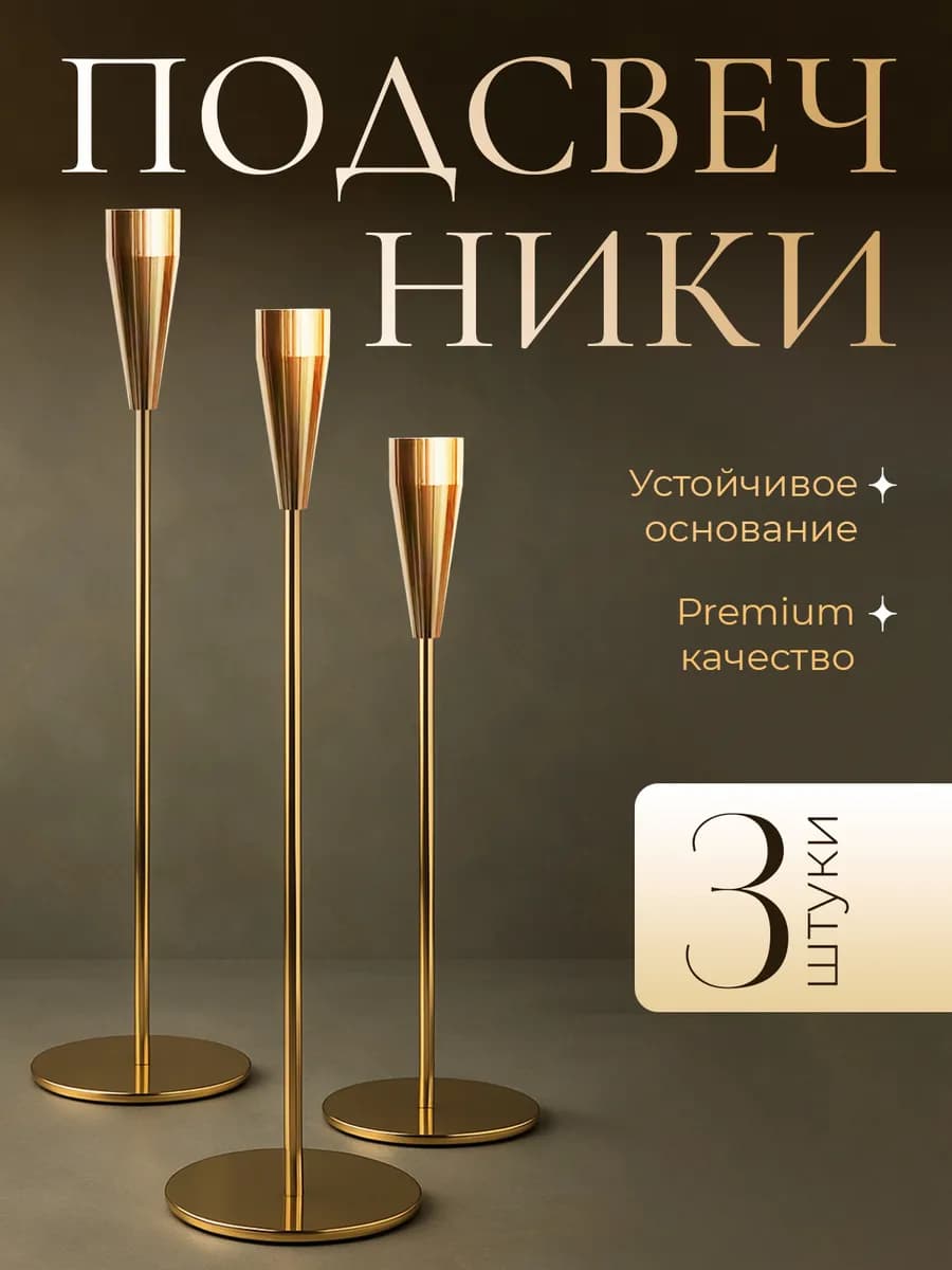 Подсвечники для тонких свечей интерьерные, набор 3 шт