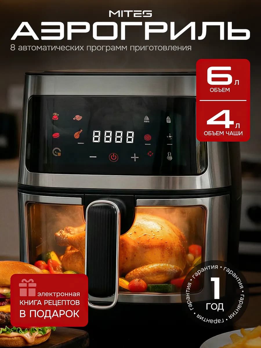 Аэрогриль электрический 6 л