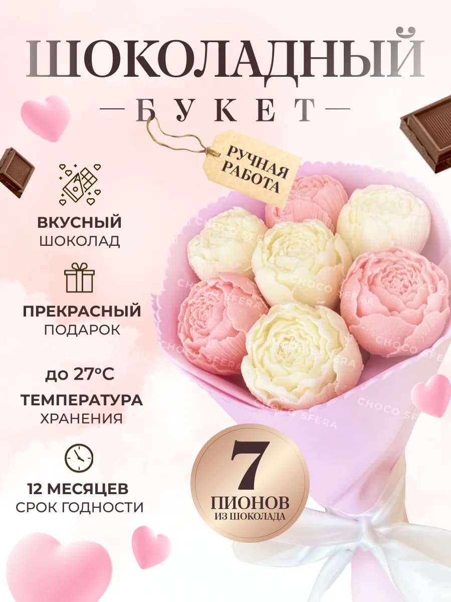 Съедобный сладкий букет конфет из шоколадных пионов 7 шт