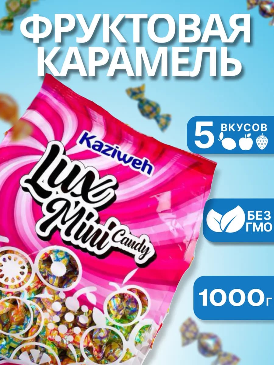 Мини карамель леденцы 1кг