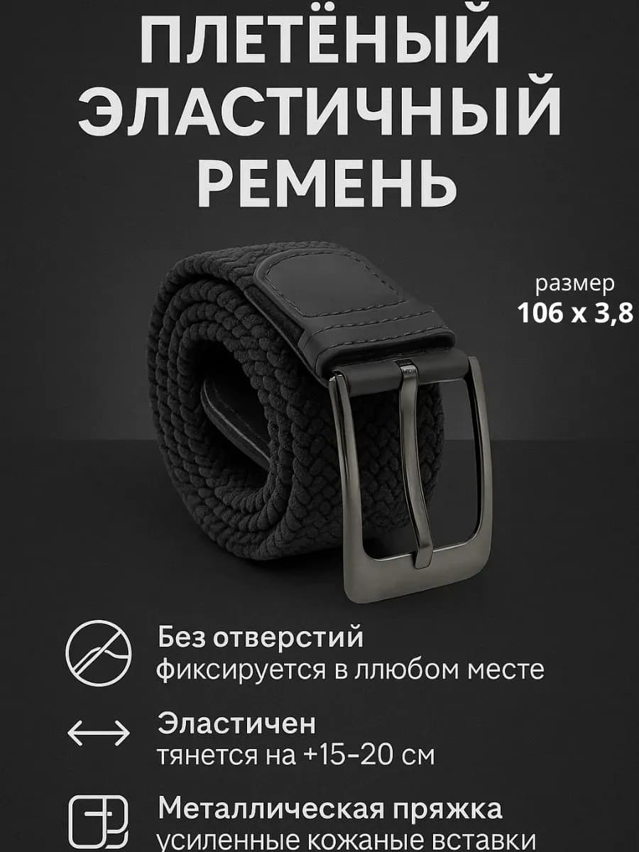 Плетеный эластичный ремень мужской