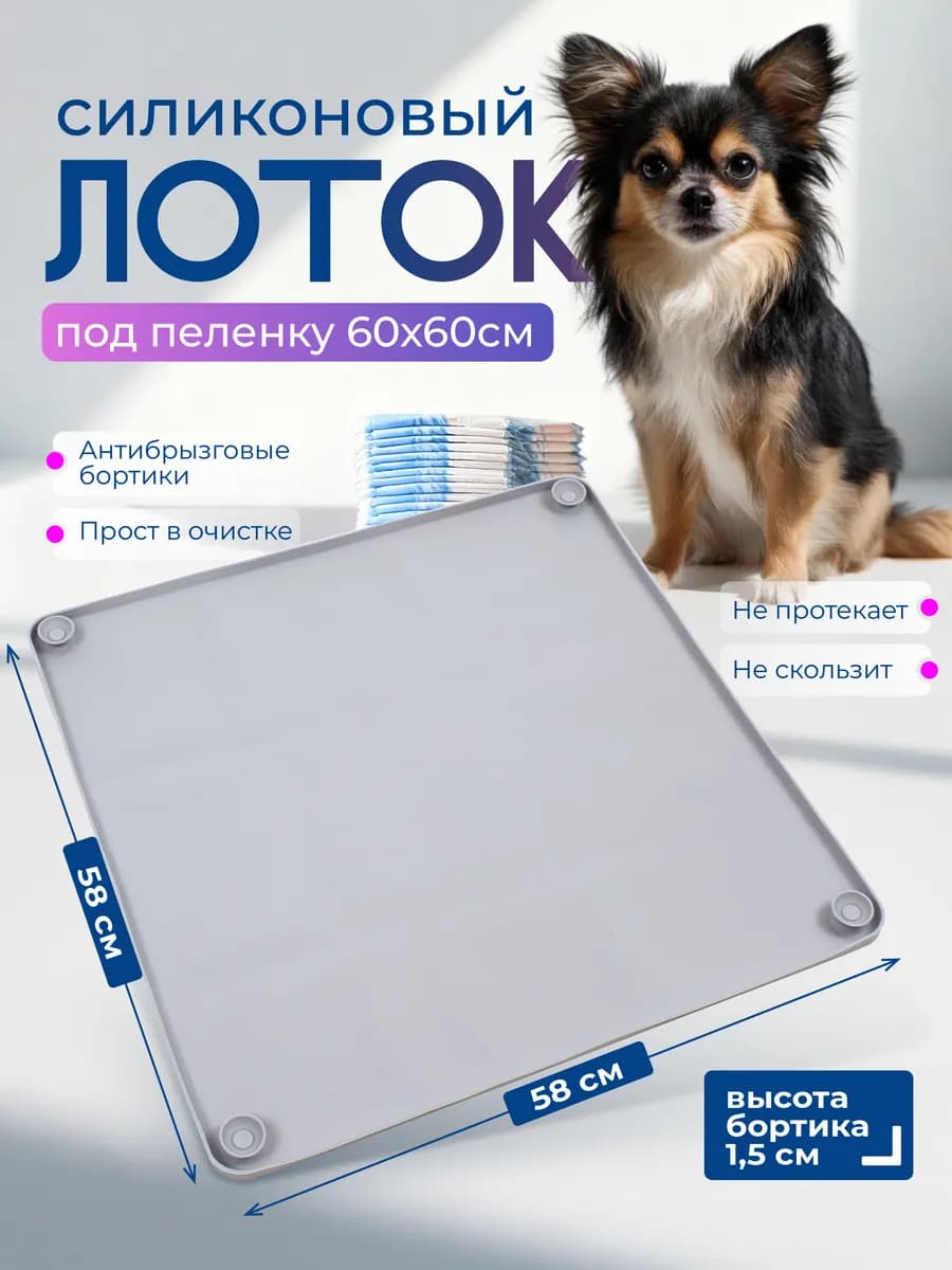 Лоток для собак силиконовый 58х58