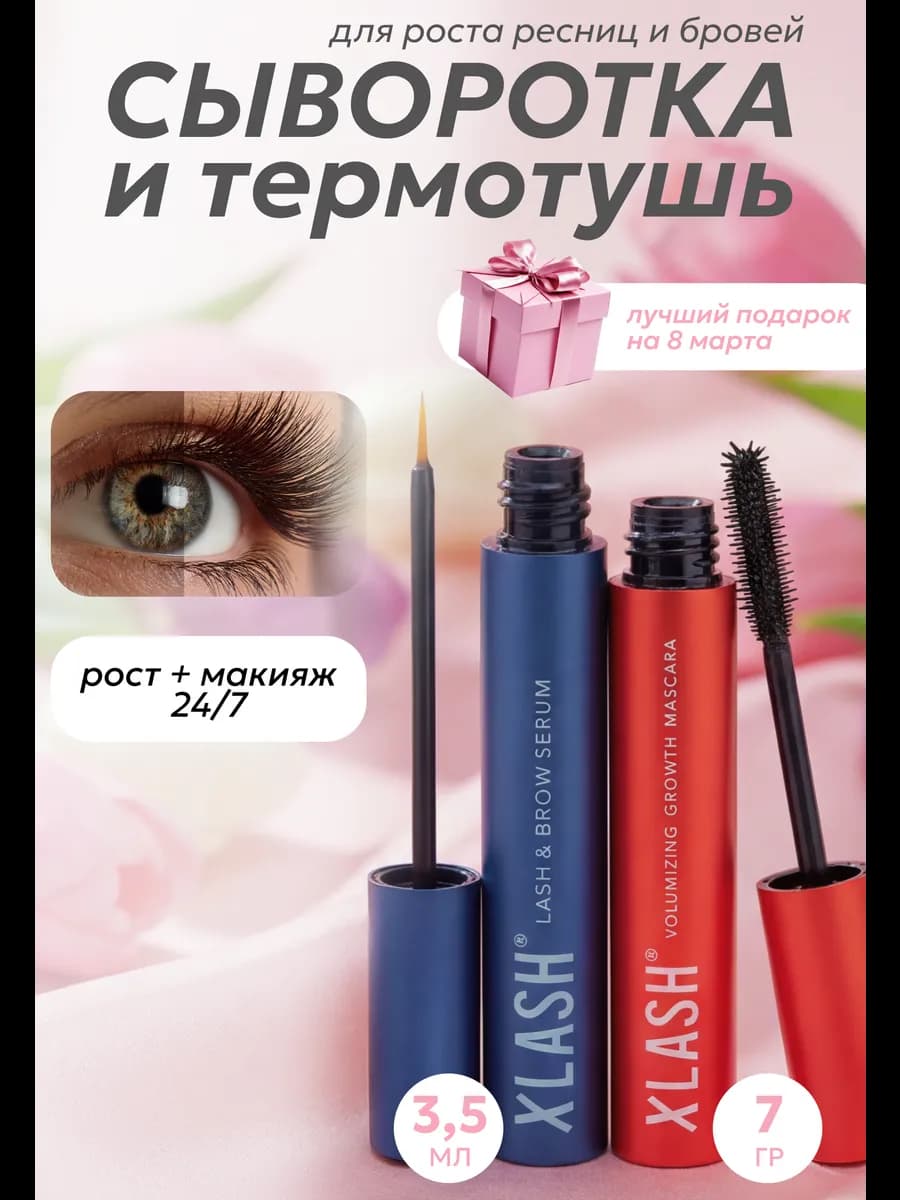 Сыворотка для роста ресниц и термотушь