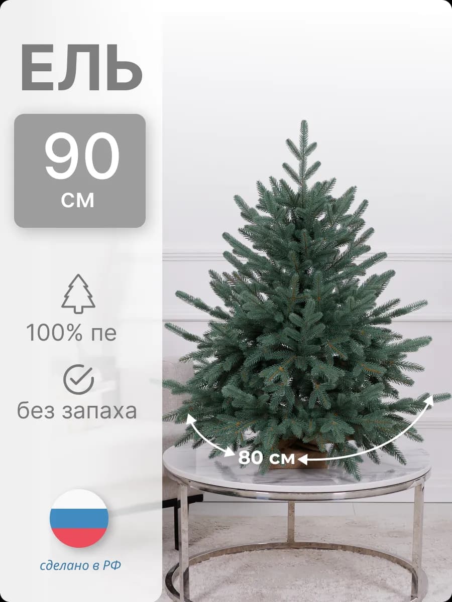 Ель искусственная маленькая литая голубая ПЕ 90см