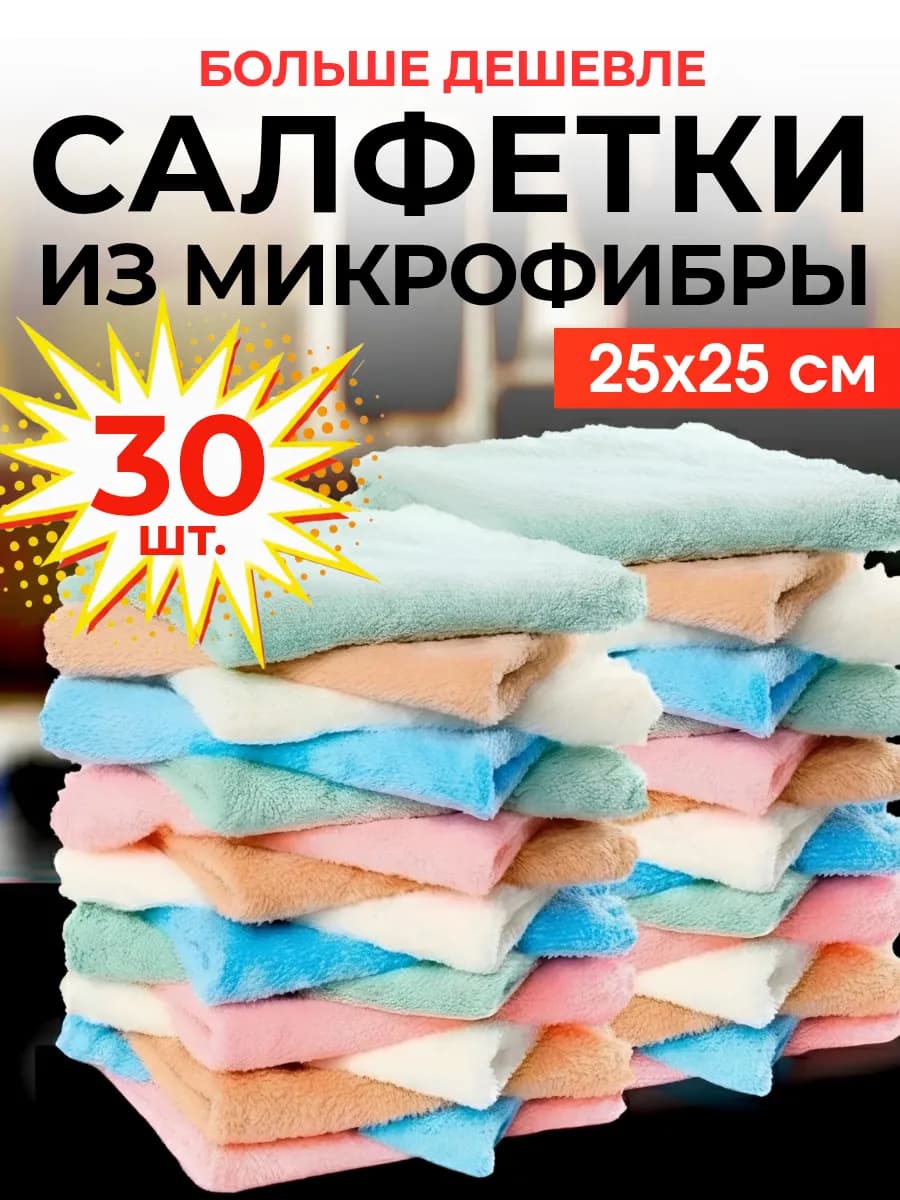 Салфетки для уборки из микрофибры 30 штук 25х25 см