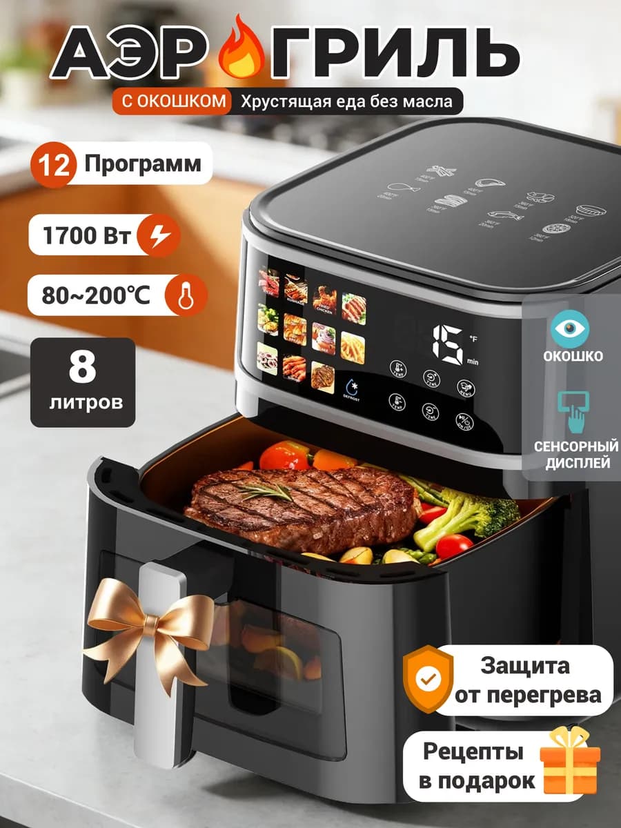 Аэрогриль 8л с сенсорным дисплеем и окошком, 12 программ