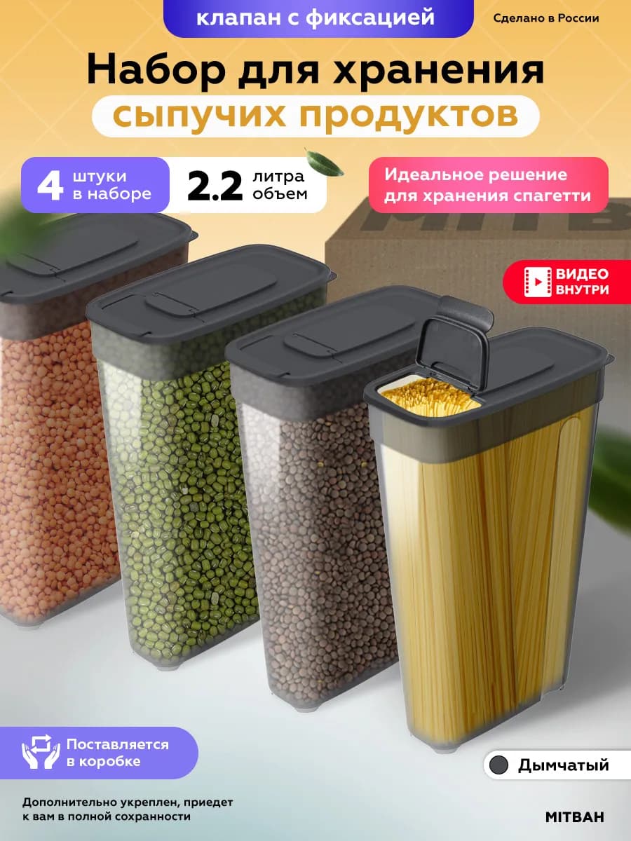 Контейнеры для хранения круп, сыпучих и спагетти 4 шт 2,2 л