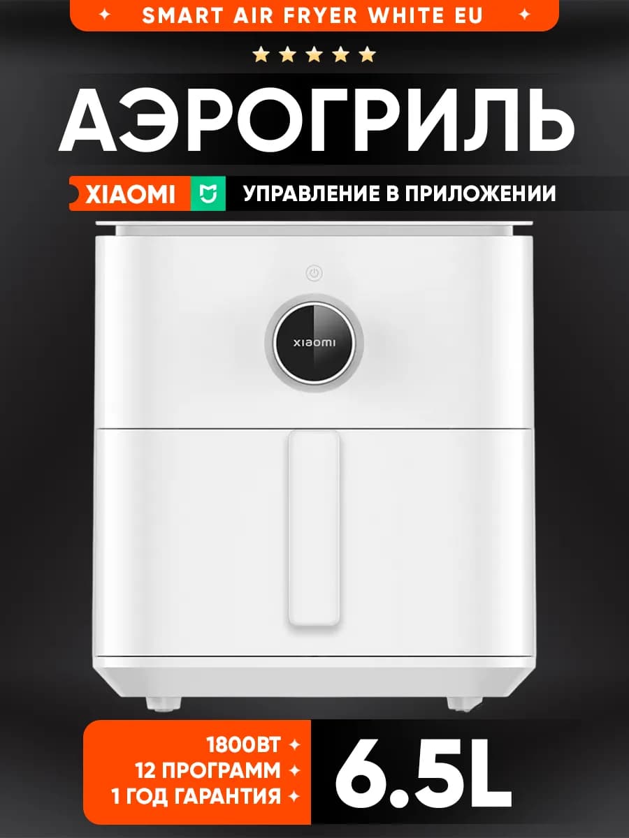 Аэрогриль электрический для дома Smart Air Fryer 6.5L