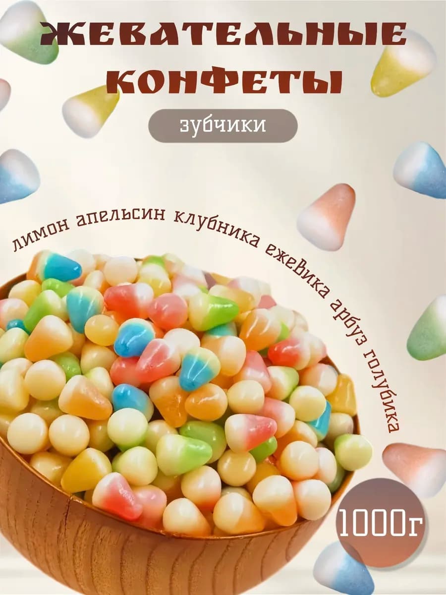 Жевательные Конфеты - Зубчики 1000г