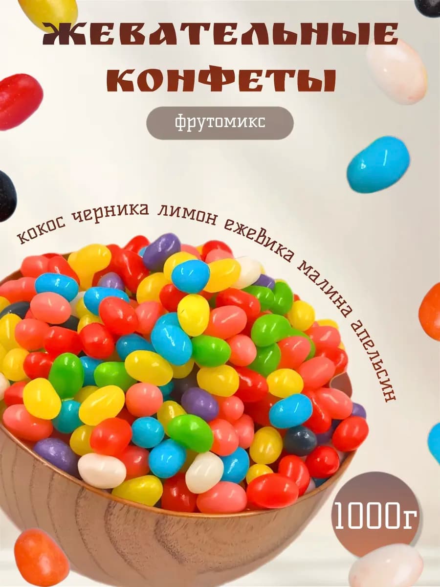Жевательные Конфеты - Фрутомикс 1000г