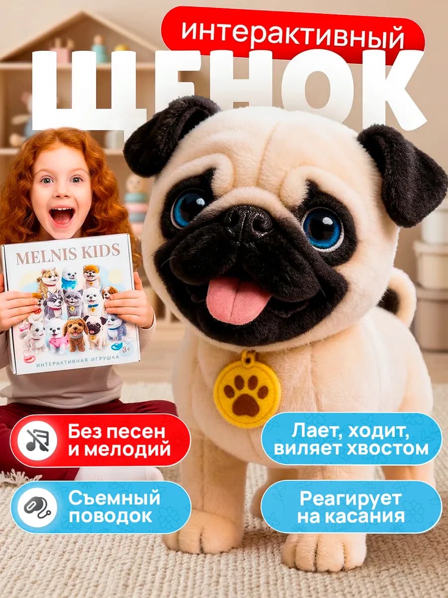 интерактивная собака Мопс