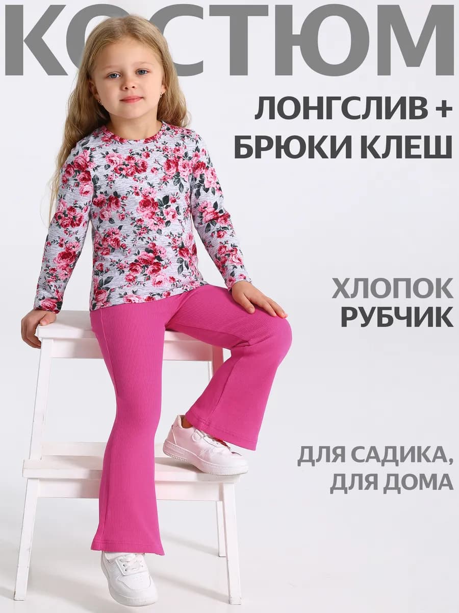 Костюм для девочки в садик лонгслив и брюки