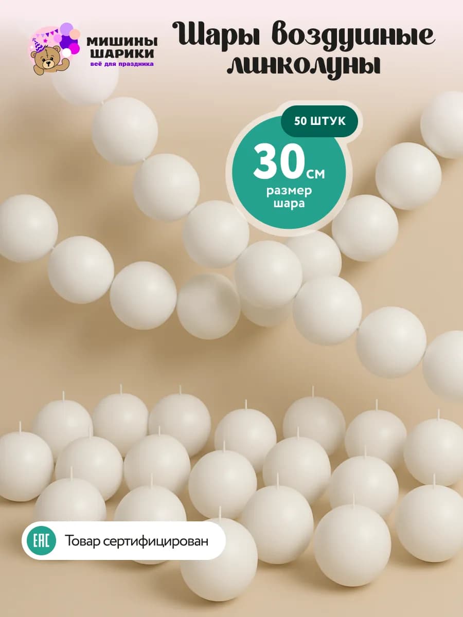 Шарики воздушные линколуны набор для фотозоны