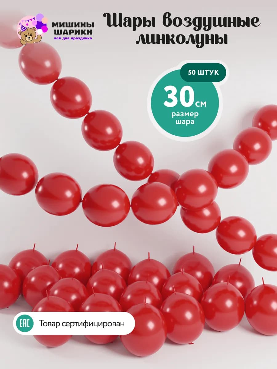 Шарики воздушные линколуны набор для фотозоны